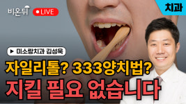 자일리톨 씹지 마세요, 333 지킬 필요 없어요/ 미소랑치과 김성욱
