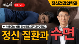 [꼰대 의사의 정신과 얘기] 제 48 화. "정신 질환과 수면" / 서울아산병원 정신건강의학과 주연호