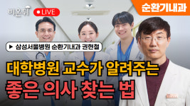 대학병원 교수가 알려주는 좋은 의사 찾는 법 / 삼성서울병원 순환기내과 권현철