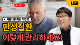 [내몸에닥터] 만성질환 이렇게 관리하세요! / 서울내과의원 곽경근, 한양내과 이승원