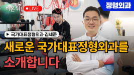 “새로운 국가대표정형외과를 소개합니다” / 국가대표정형외과 김세준