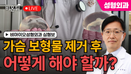 보형물 제거 후 대책 / 비아이오성형외과 심형보