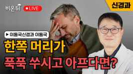 한쪽 머리가 푹푹 쑤시면서 아파요 / 이동국신경과 이동국