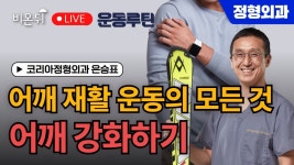 [운동 루틴] 어깨 재활 운동의 모든 것 - 어깨 강화하기 / 코리아정형외과 은승표