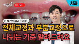 전체교정과 부분교정으로 나뉘는 기준 알려드려요 / 루센트치과 조성주