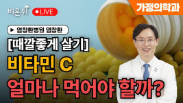 [때깔좋게 살기] 비타민C 얼마나 먹어야 할까? / 염창환병원 염창환