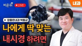 나에게 딱 맞는 내시경 하려면? 1편 / 장좋은내과 박동균