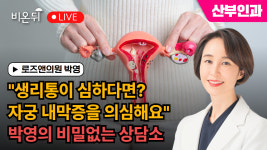 [제주]생리통이 심하다면? 자궁 내막증을 의심해요박영의 비밀없는 상담소_로즈앤의원 박영