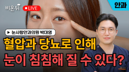 [제주]안과상담소혈압과 당뇨로 인해 눈이 침침해 질 수 있다? / 눈사랑안과의원 박대영