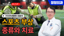 스포츠 부상 종류와 치료 / 가자연세병원 최윤진