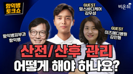 [함익병 토크쇼] 산전/산후 관리 어떻게 해야 하나요? / 미즈메디병원 산과 김민형, 맘스바디케어 김우성