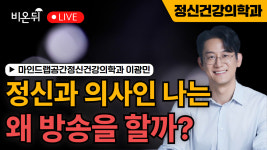 정신과 의사인 나는 왜 방송을 할까? / 마인드랩공간정신건강의학과 이광민