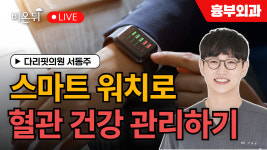 스마트워치로 혈관건강관리 하기 / 다리핏의원 서동주