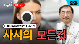 사시의 모든 것 / 이대목동병원 안과 임기환