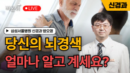당신의 뇌경색 얼마나 알고 계세요? / 삼성서울병원 신경과 방오영