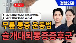 [제주]무릎 통증 운동법(슬개대퇴통증증후군) / 국가대표정형외과 김선우, 박세진 치료사