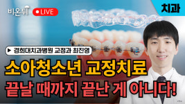소아청소년 교정치료, 끝날 때까지 끝난 게 아니다! / 경희대치과병원 교정과 최진영