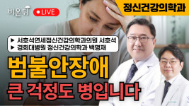 [대한불안의학회] 범불안장애, 걱정도 팔자다? 큰 걱정도 병이다 / 서호석연세정신건강의학과의원 서호석, 경희대병원 정신건강의학과 백명재