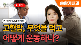 고혈압, 무엇을 먹고 어떻게 운동하나? / 권기익내과 권지은