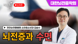 [대한뇌전증학회] 뇌전증과 수면 / 천안순천향병원 소아청소년과 김승수