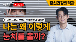 나는 왜 이렇게 눈치를 볼까? / 마인드랩공간정신건강의학과 이광민