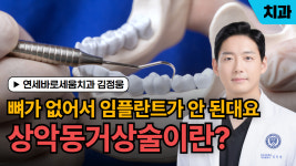 뼈가 없어서 임플란트가 안 된대요, 상악동거상술이란? / 연세바로세움치과 김정웅