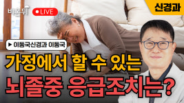 가정에서 할 수 있는 뇌졸중 응급조치는? / 이동국신경과 이동국