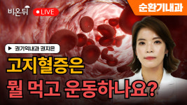 고지혈증은 뭘 먹고 운동하나요? /권기익내과 권지은