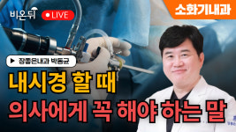 내시경할 때 의사에게 꼭 해야 하는 말 / 장좋은내과 박동균