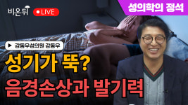 [성의학의 정석] 성기가 뚝? 음경손상과 발기력 / 강동우성의원 강동우