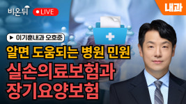 [내몸에닥터] 알면 도움되는 병원 민원 - 실손의료보험과 장기요양보험 / 이기훈내과 오호준