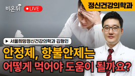 안정제, 항불안제는 어떻게 먹어야 도움이 될까요? / 서울희망정신건강의학과 김형인