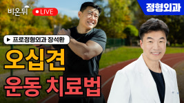 어깨 통증 없애는 운동 치료법 / 프로정형외과 장석환