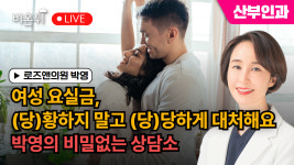 [제주]여성 요실금, (당)황하지 말고 (당)당하게 대처해요 박영의 비밀없는 상담소_로즈앤의원 박영