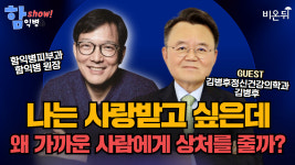 [함익병 토크쇼] “나는 왜 사랑받고 싶은데, 가까운 사람에게 상처를 줄까?” / 김병후정신건강의학과 김병후