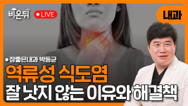 역류성식도염 잘 낫지 않는 이유와 해결책은? / 장좋은내과 박동균