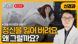 정신을 잃어 버려요, 왜 그럴까요? / 이동국신경과 이동국