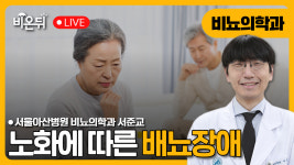 노화와 배뇨장애 / 서울아산병원 비뇨의학과 서준교