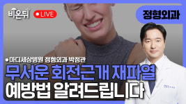 무서운 회전근개 재파열, 예방법은? / 마디세상병원 정형외과 박정관