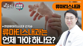 [내몸에닥터] 류마티스내과는 언제 가야 하나요? / 한양류마미소내과 김지숭