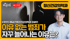 이상동기범죄, 이유 없는 범죄가 늘어나는 이유는? / 마인드랩공간정신건강의학과 이광민
