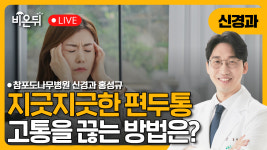 지긋지긋한 편두통의 모든것 / 참포도나무병원 신경과 홍성규