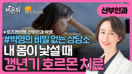 [제주] 내 몸이 낯설 때, 갱년기 호르몬 치료 [박영의 비밀없는 상담소] / 로즈앤의원 박영