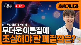 무더운 여름철에 조심해야 할 폐질환과 예방법 노하우 / 고운숨결내과 진성림