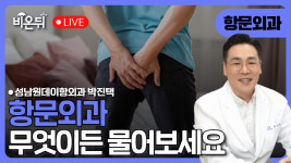 대장항문외과, 무엇이든 물어보세요 / 성남원데이항외과 박진택