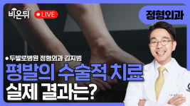 평발의 수술적 치료의 실제 결과 / 두발로병원 정형외과 김지범