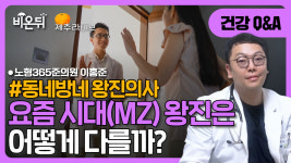 [제주] 요즘 시대(MZ) 왕진 - 동네방네 왕진의사 / 노형365준의원 이홍준