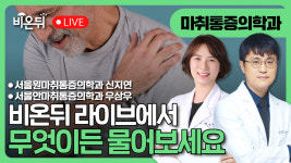 마취통증의학과 궁금증, 무엇이든 물어보세요 / 서울원마취통증의학과 신지연, 서울안마취통증의학과 우상우