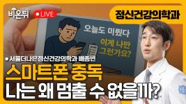 스마트폰 중독, 나는 왜 멈출 수 없을까? / 정신과 전문의 배종빈