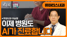 [내몸에닥터] 이제 병원도 AI가 진료합니다 – 미래 의료의 충격적인 변화 / 한양내과 이승원